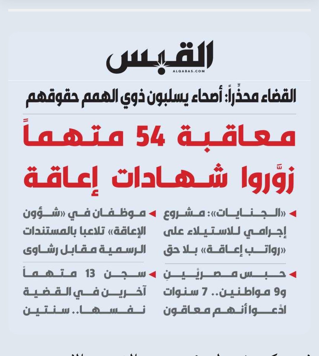 ألاف من مزوري الاعاقه..
وأسبوعيا تحويل للقضاء..

عزيزي النصاب.

تاخذ راتب معاق بالتزوير ..
وتاخذ مميزات معاق بالتزوير ..
وتاخذ أولوية معاق بالتزوير ..
وتاخذ اولوية معاق بالمراجعات بالتزوير.
وتاخذ راتب سائق وخدامة بالتزوير .

ويوميا تغرد بذكر الله في تويتر..

أبليس عايش بسعاده 😂