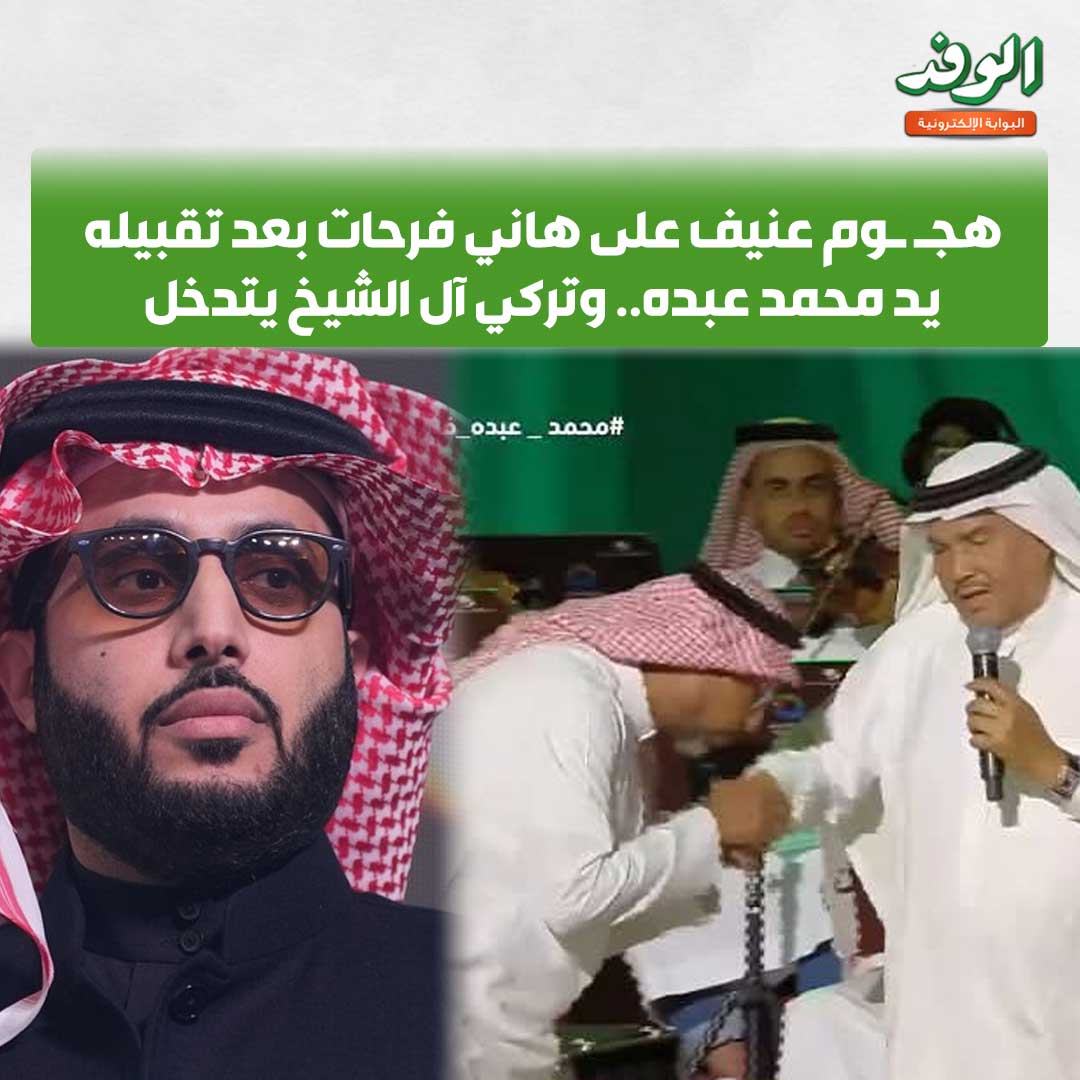 بوابة الوفد| هج وم عنيف على هاني فرحات بعد تقبيله يد محمد عبده.. وتركي آل الشيخ يتدخل (تفاصيل) 