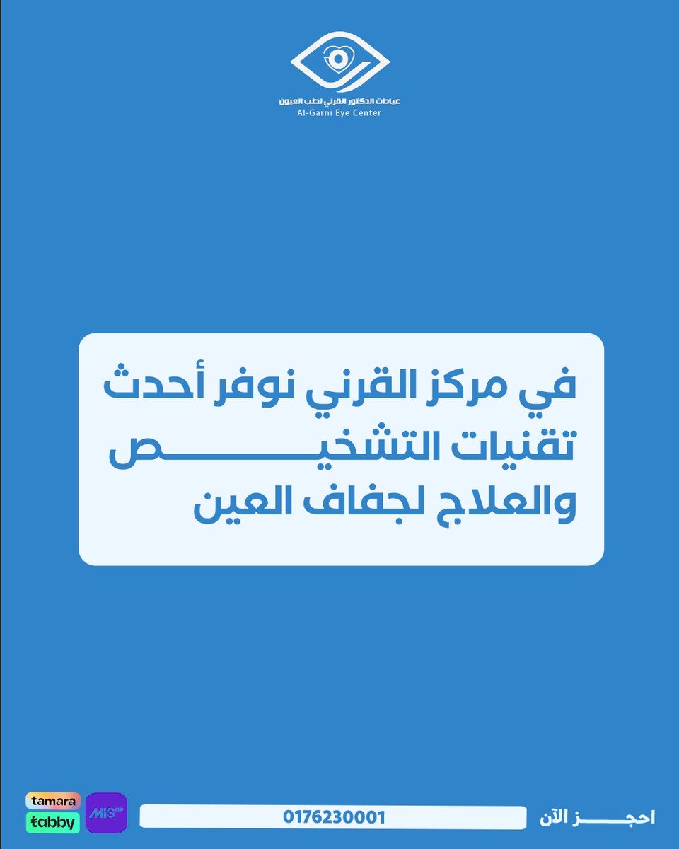 الحلول كثيره ولكن لازم تكون من دكتور خبير في مجال العيون لسلامتك♥️

احجز موعد كشف الآن مع أفضل أطباء العيون 
0176230001
#مركز_القرني_لطب_وجراحة_العيون #عسير #بيشه #جفاف_العين #كشف_جفاف_عيون