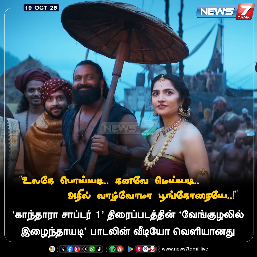 news7tamil's tweet image. ‘காந்தாரா சாப்டர் 1’ திரைப்படத்தின்  ‘வேங்குழலில் இழைந்தாயடி’ பாடலின் வீடியோ வெளியானது

#Kantara | #KantaraALegendChapter1 | #RishabShetty | #RukminiVasanth | #Cinema | #Movie | #VaenguzhalilEzhaindayadi | #Song