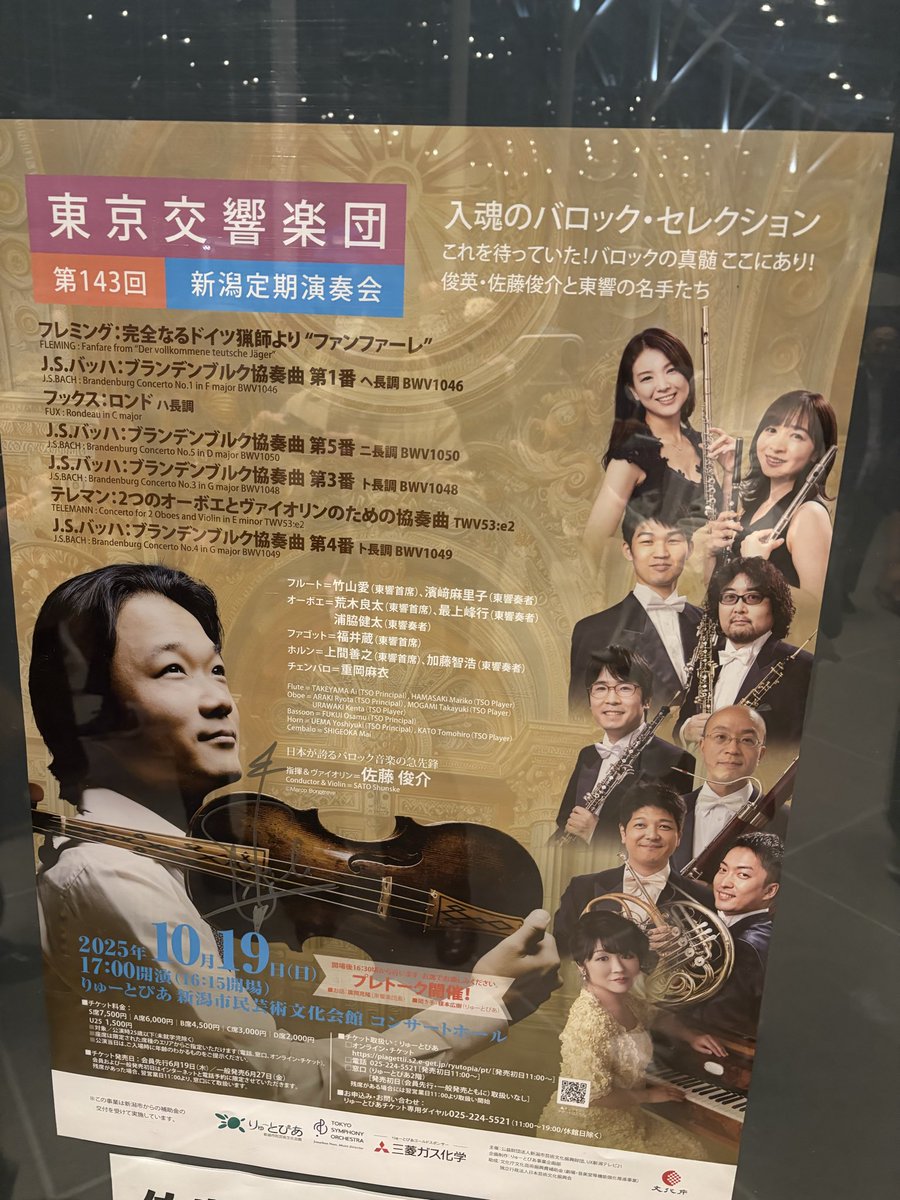 東京交響楽団新潟定期
ブランデンブルク協奏曲1,3,4,5番ほか
佐藤俊介さん率いる弦楽器群と管楽器ソリストたちの対話と調和が美しかった
そしてチェンバロのソロでこれほど興奮するとは！