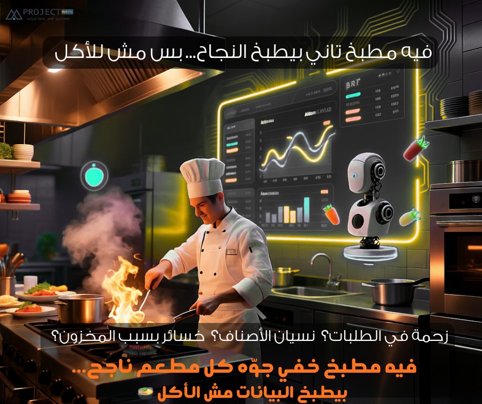 projectmetric1's tweet photo. مع #بروجيكت_متريك
كل طلب بيتسجل أوتوماتيك
المخزون بيتحدث لحظة بلحظة
والداتا كلها بتتجمع في Dashboard واحد
يعني خلاص... مفيش زحمة، مفيش نسيان، ومفيش خسائر
نظّم مطعمك وسيطر على الطلبيات بخطوات ذكية.

#ERP
#نظام_إدارة_الم��اعم
#مطبخ_النجاح
#مطبخ_رقمي
#حلول_ذكية
#بروجيكت_متريك https://t.co/32obQF2cuo