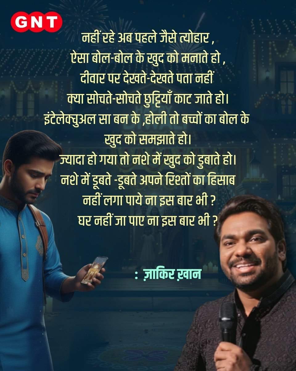 GoodNewsToday's tweet photo. जो लोग इस बार घर नहीं जा पाए, उनके लिए ज़ाकिर खान की ये कविता..

#ZakirKhan #Diwali #HomeCalling #Family #Love #Festival

{ZakirKhan, Diwali, Family, Love} https://t.co/bmzbR4DbC4