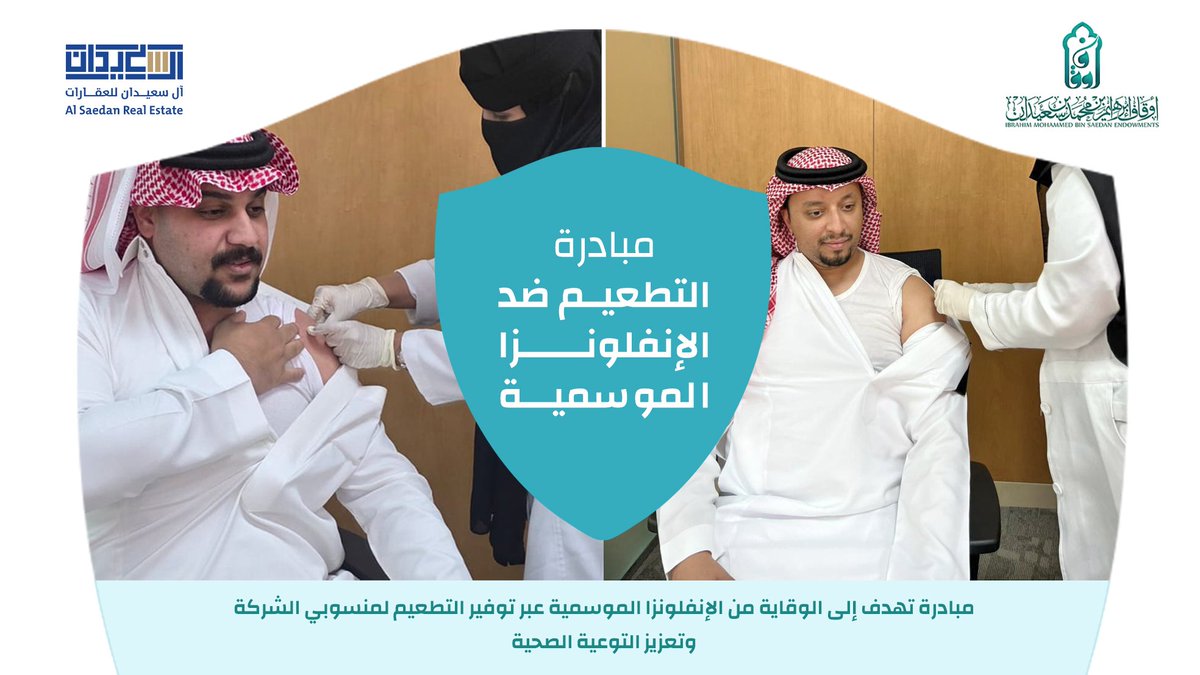 أوقاف إبراهيم بن محمد بن سعيدان بالتعاون مع شركة آل سعيدان <a href="/AlSaedanCompany/">آل سعيدان للعقارات</a> 
تُدشن مبادرة التطعيم ضد الإنفلونزا الموسمية، حرصًا على صحة منسوبيها لنشر ثقافة الوقاية الصحية.

#الإنفلونزا_الموسمية 
#العدوى_التنفسية