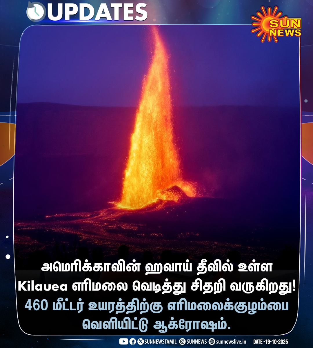 sunnewstamil's tweet photo. #UPDATES | வெடித்து சிதறும் ஹவாய் தீவில் உள்ள Kilauea எரிமலை!
கடந்த 2024 டிசம்பர் முதல் தற்போது வரை 35 முறை வெடித்து சிதறியுள்ளதாக தகவல்.
#SunNews | #UnitedStates | #Valcano https://t.co/1BvrYTrATi