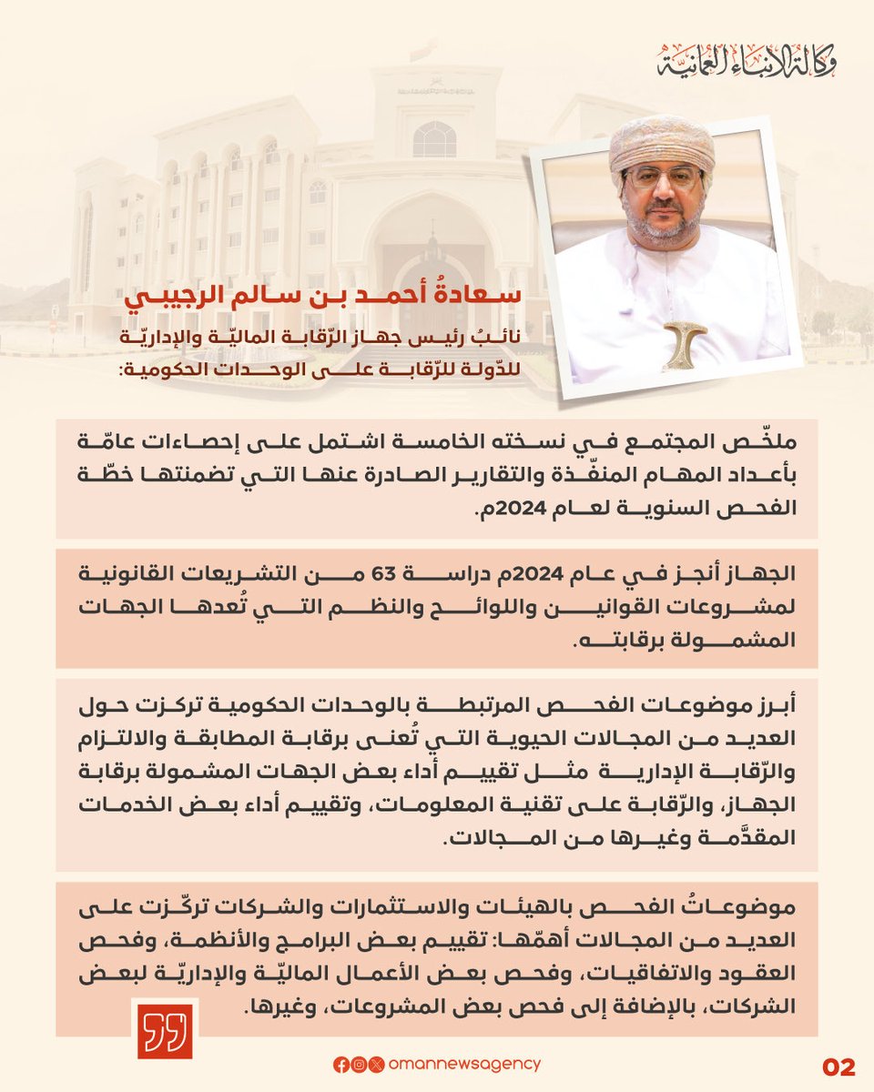 📌 عــــاجـــل

📊 نتائج تقرير “الرقابة المالية والإدارية للدولة” لعام 2024:

💰 58 مليون ريال عُماني إجمالي المبالغ 💵 المُحصّلة والمُستردّة لصالح الخزانة العامة للدولة.

🧾 225 مهمة رقابية نُفِّذت في مختلف الجهات الحكومية والمؤسسات العامة.

📑 172 تقريرًا رقابيًا تضمَّنت
