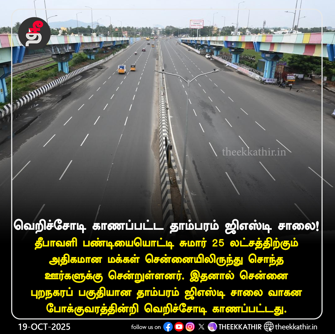 Theekkathir's tweet image. வெறிச்சோடி காணப்பட்ட தாம்பரம் ஜிஎஸ்டி சாலை!

#Theekkathir | #chennai | #Gstroad