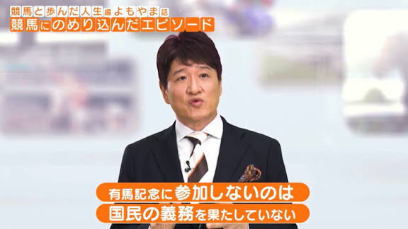 有馬記念は国民の義務ですからね
#ロイヤルファミリー