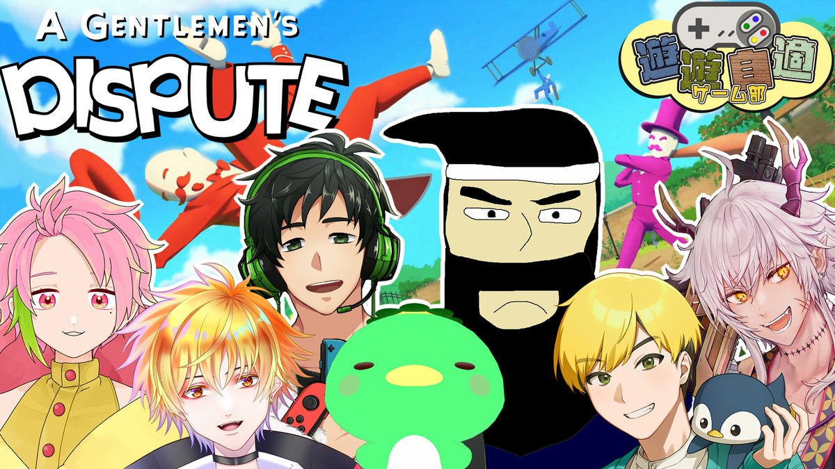 【告知】
10/21(火)21:00～ #遊遊自適ゲーム部 7人で
『A Gentlemen's Dispute』というゲームやります！
紳士たちでの物理演算乱闘ゲームらしい💪

・いる人(敬称略)
がみ
ぞの
スパーク
ノビー
かっぱ
ぴーち
伶無
※各視点は各参加者をご確認ください