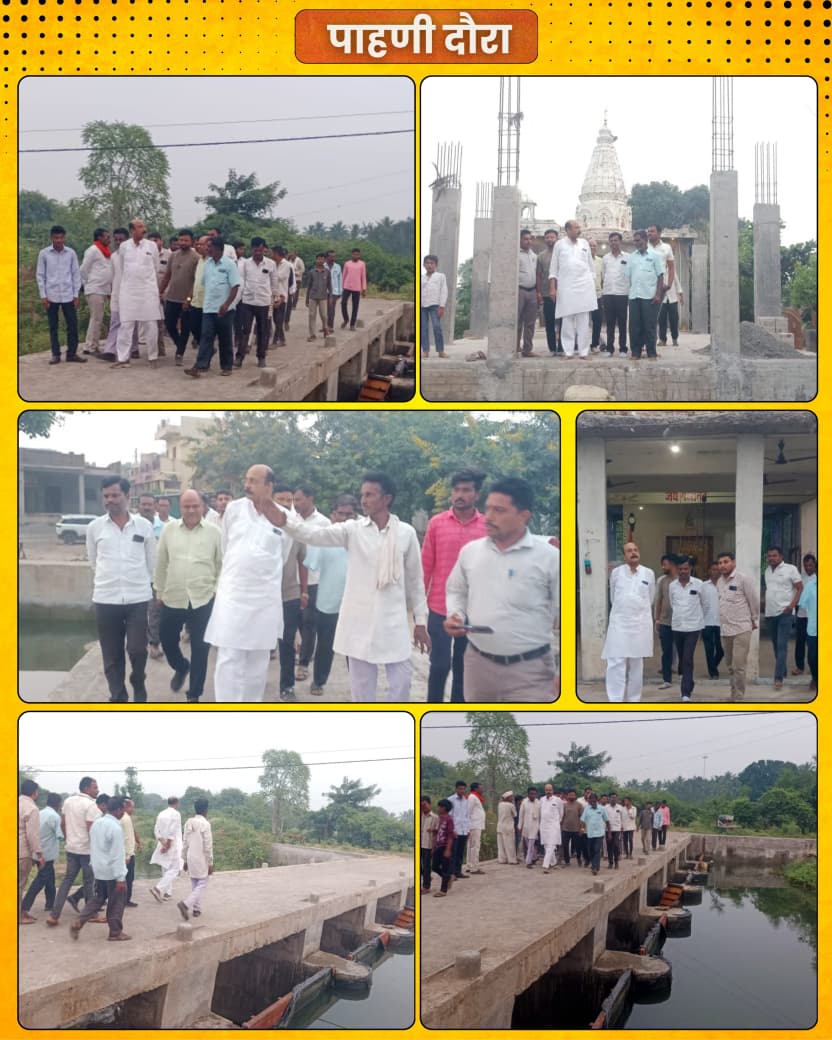📌 पाहणी दौरा 
📍वाशिंबा, अकोला | दि.१८/१०/२०२५

काल वाशिंबा येथे ग्रामस्थ,पदाधिकारी व कार्यकर्ते यांच्या उपस्थितीत पाहणी दौरा केला.

ग्राम वाशिंबा येथील श्री गजानन महाराज मंदिर सभामंडप तसेच गावातील बंधाऱ्याची यादरम्यान पाहणी करण्यात आली. स्थानिक ग्रामस्थांशी संवाद साधत त्यांच्या