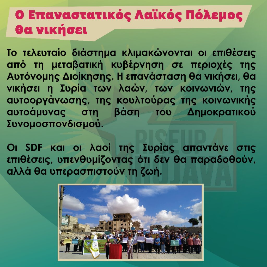 Riseup4G's tweet image. ⚡ Κάποιοι επικεντρώνονται στο ποιος είναι ο #Τζολάνι από τη μεταβατική κυβέρνηση...
Ζήτω ο Επαναστατικός Λαϊκός Πόλεμος!
#antireport
#Riseup4Rojava
#Συρια
#Ροζάβα