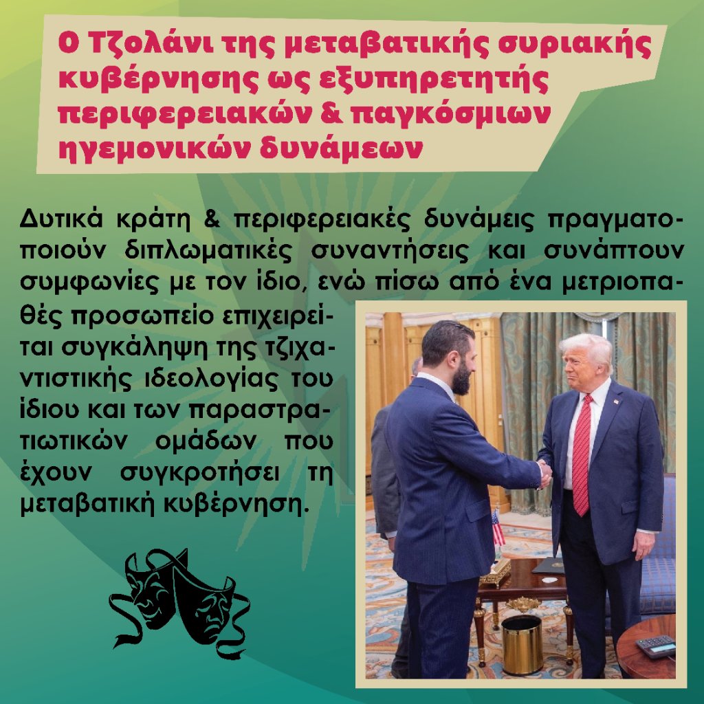 Riseup4G's tweet image. ⚡ Κάποιοι επικεντρώνονται στο ποιος είναι ο #Τζολάνι από τη μεταβατική κυβέρνηση...
Ζήτω ο Επαναστατικός Λαϊκός Πόλεμος!
#antireport
#Riseup4Rojava
#Συρια
#Ροζάβα