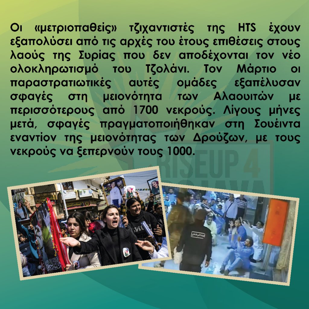 Riseup4G's tweet image. ⚡ Κάποιοι επικεντρώνονται στο ποιος είναι ο #Τζολάνι από τη μεταβατική κυβέρνηση...
Ζήτω ο Επαναστατικός Λαϊκός Πόλεμος!
#antireport
#Riseup4Rojava
#Συρια
#Ροζάβα