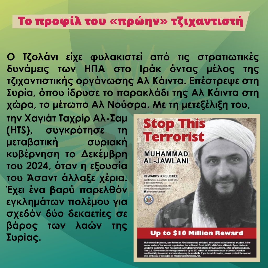 Riseup4G's tweet image. ⚡ Κάποιοι επικεντρώνονται στο ποιος είναι ο #Τζολάνι από τη μεταβατική κυβέρνηση...
Ζήτω ο Επαναστατικός Λαϊκός Πόλεμος!
#antireport
#Riseup4Rojava
#Συρια
#Ροζάβα