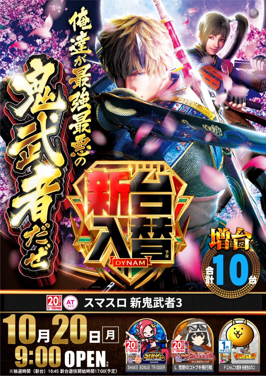 どうもダイナム ＃武生店 です‼ 明日10月20日(月)は #店長ブログ更新 #新台入替 となっております！『 朝の抽選時間は8時40分』から♪『新台の抽選は16時45分』からになります♪ 前日までの台データをLINEから是非ご確認下さい。 👉  lin.ee/IsCU91z ＃ダイナム ＃ブログ #新台 #入替