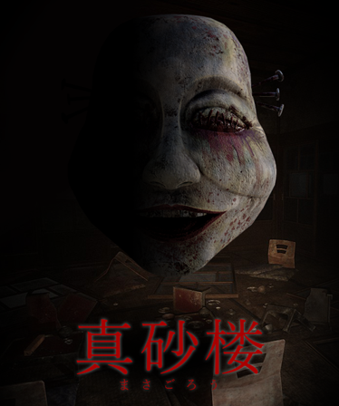 おかげさまで『真砂楼』『米砂原醫院』『鳴蟇村』
累計２万本達成致しました！！👻

遊んでくださった皆さま、本当にありがとうございます。
感想や応援の声ひとつひとつが励みになっています。
更に精進して怖いゲームを作れるよう頑張ります！！