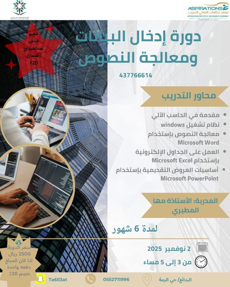 يسر معهد تطلعات للتدريب أن يعلن عن فتح التسجيل في
🌟 دورة ادخال البيانات ومعالجه النصوص 🌟

🕓 المدة: 6 شهور 

📍 الموقع: معهد تطلعات – البدائع
💰 2500 ريال 
 شهادة معتمدة من المؤسسة العامة للتدريب التقني والمهني

🎯 لا تفوتي الفرصة وابدئي بتطوير مهاراتك التقنية الآن