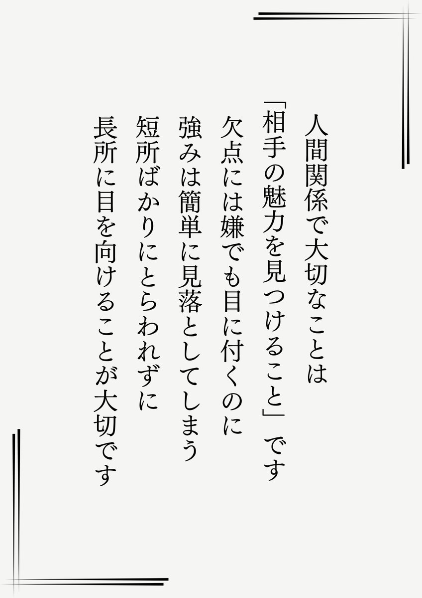 人間関係で大切なことは…