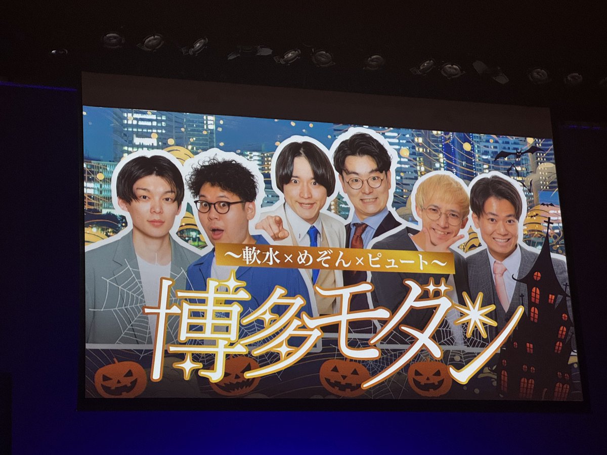 mtrzlcdnskp's tweet image. 初福岡劇場👏🏻博多モダン最高だった!
今まで行ったライブでもかなり上位の楽しさ……!ネタもコーナーも🥹まじで遠征してよかった🥹
原一刻50質問以来の3組って言ってたけどあのライブちゃんと覚えてるんだって嬉しい(笑)