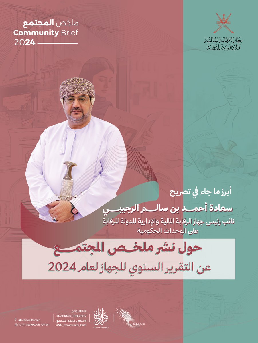 StateAudit_Oman's tweet photo. أبرز ما جاء في تصريح سعادة نائب رئيس الجهاز للرقابة على الوحدات الحكومية حول ملخص المجتمع 2024

يأتي إصدار الملخص بعد تشرّف معالي الشيخ رئيس الجهاز برفع التقرير السنوي إلى المقام السامي لمولانا حضرة صاحب الجلالة السلطان هيثم بن طارق المعظم -حفظه الله-، حيث يستعرض الملخص نتائج المهام الرقابية وفق خطة الفحص السنوية.
🔗 اطلعوا على المزيد من التفاصيل: https://t.co/NeuPUDC2No

#ملخص_الرقابة_للمجتمع
#نزاهة_وطن