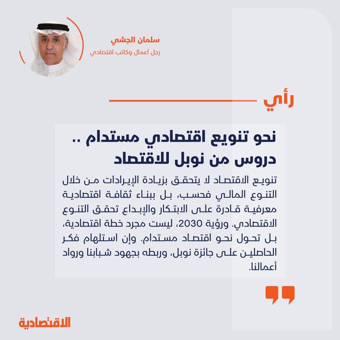 نحو تنويع اقتصادي مستدام .. دروس من نوبل للاقتصاد 
