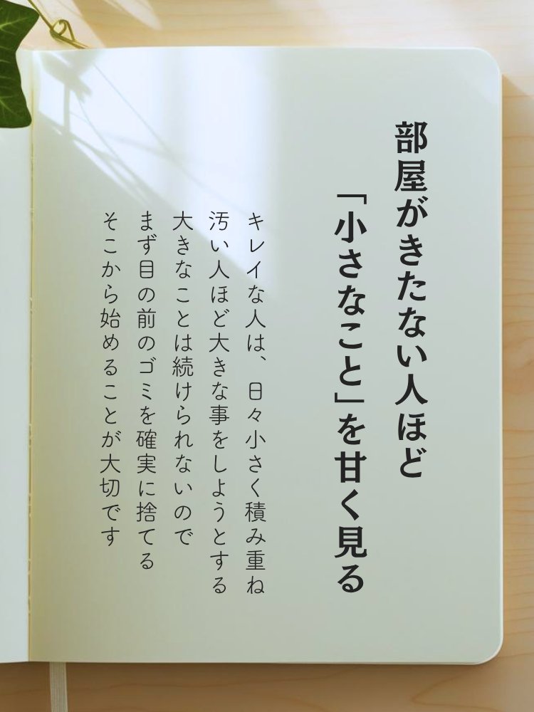 部屋が汚い人ほど…