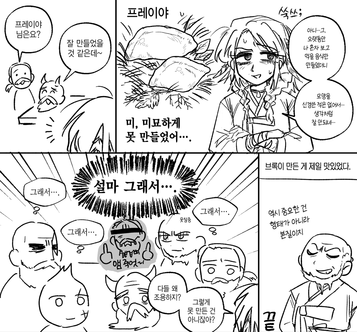 추석 기념
송편 만드는 갓오브워 나무집 가족들 낙서했어요
(2주 늦었지만 그냥 우리들의 추석은 지금부터라고 우김)
#GodOfWar