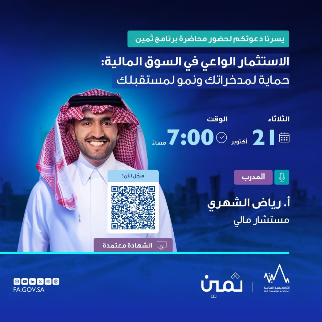 أهلا يا أصدقاء👋🏻

فيه عبارة حكيمة لـ تشارلي مُنغر الربح الكبير ليس في الشراء أو البيع بل في الانتظار

موعدنا الثلاثاء 21 أكتوبر 7:00م مع الأكاديمية المالية بالشراكة مع هيئة السوق المالية: الاستثمار الواعي
ليه الادخار صعب؟ ليه نحتاج نستثمر؟ وهل الاستثمار معقّد؟
لقاء أونلاين مباشر