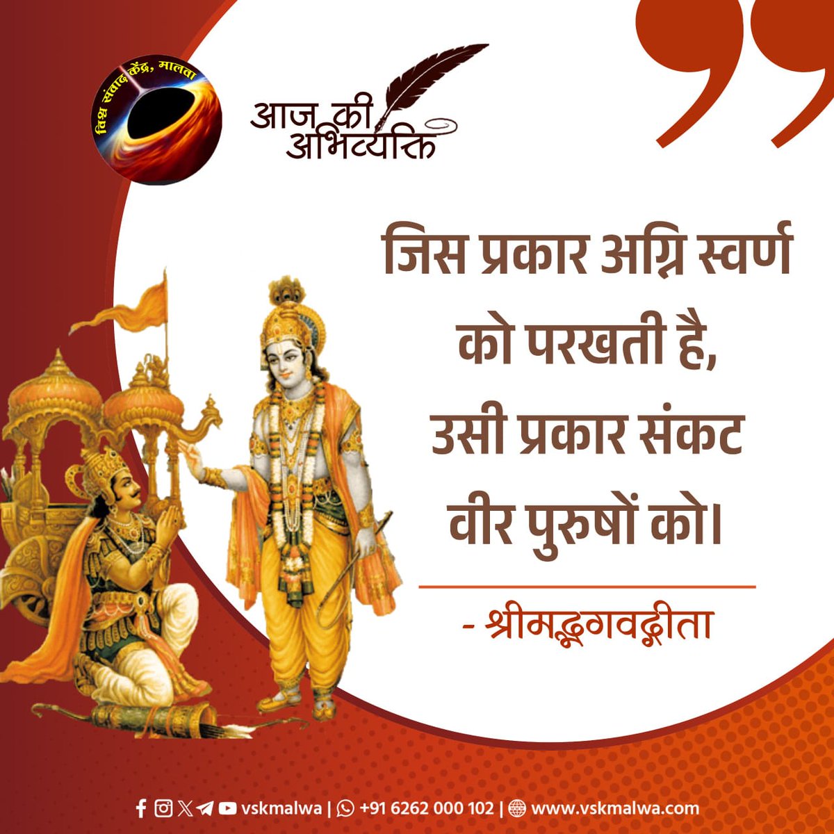 devkumarg75's tweet image. आज की अभिव्यक्ति

जिस प्रकार अग्नि स्वर्ण को परखती है, उसी प्रकार संकट वीर पुरुषों को।

~श्रीमद्भगवद्गीता

 #vskmalwa
महाराणा प्रताप नगर जिला रामेश्वरम