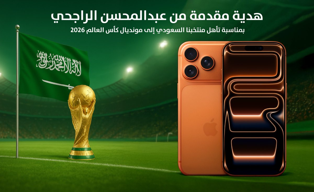 عبدالمحسن بن صالح الراجحي (@rajhiabdlmohsen) on Twitter photo 🎁 هدية مقدّمة من عبدالمحسن الراجحي
تقديرًا لفرحة الوطن 💚
🎉 بمناسبة تأهل منتخبنا السعودي 🇸🇦 إلى مونديال كأس العالم 2026
سحب على جوال iPhone 17 Pro 📱✨
🔹 شروط الدخول للسحب:
💙🔁 ريتويت + لايك للتغريدة
👤 متابعة الحساب: <a href="/rajhiabdlmohsen/">عبدالمحسن بن صالح الراجحي</a>
📺 الاشتراك في قناة اليوتيوب:
➡️ 🎁 هدية مقدّمة من عبدالمحسن الراجحي
تقديرًا لفرحة الوطن 💚
🎉 بمناسبة تأهل منتخبنا السعودي 🇸🇦 إلى مونديال كأس العالم 2026
سحب على جوال iPhone 17 Pro 📱✨
🔹 شروط الدخول للسحب:
💙🔁 ريتويت + لايك للتغريدة
👤 متابعة الحساب: <a href="/rajhiabdlmohsen/">عبدالمحسن بن صالح الراجحي</a>
📺 الاشتراك في قناة اليوتيوب:
➡️