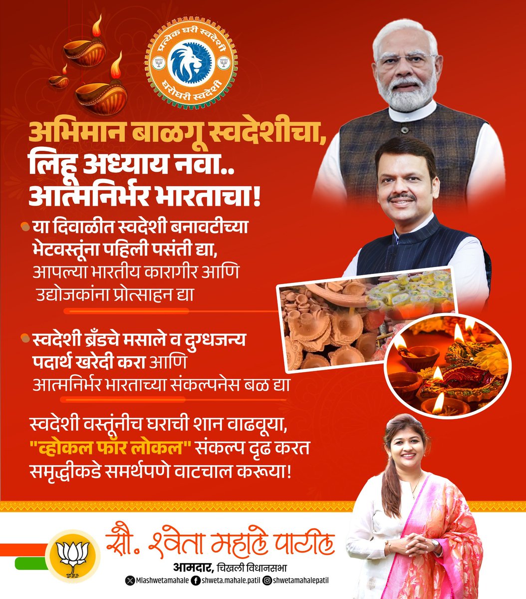 भारताचे सक्षम पंतप्रधान मा. श्री. नरेंद्रजी मोदी यांच्या नेतृत्वात पुन्हा एकदा स्वदेशी मंत्राचे जागरण करण्याची ही वेळ आहे. देशहितासाठी आपणही भारतातील स्थानिक उद्योजक, कारागीर व भारतीय संस्कृतीला बळ देऊया. स्वदेशी उत्पादने खरेदी करूया आणि आत्मनिर्भरतेकडे वाटचाल करूया!

#स्वदेशी