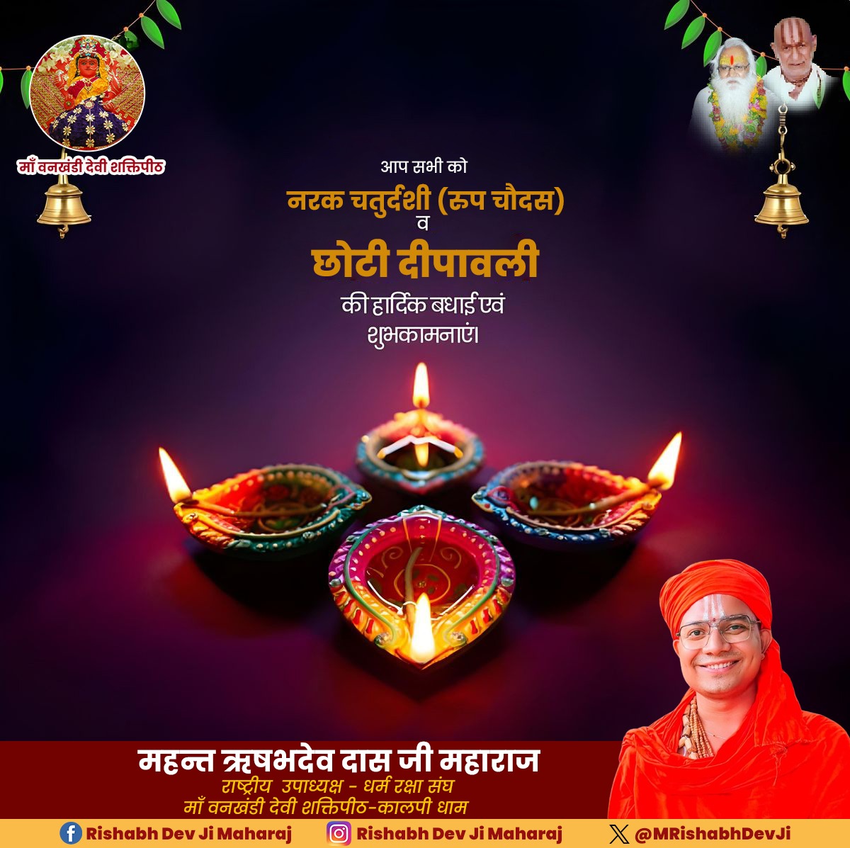 MRishabhDevJi's tweet photo. आप सभी को नरक चतुर्दशी एवं छोटी दीपावली की हार्दिक शुभकामनाएं!!
.
.
#rishabhdevdasjimaharaj #bageshwardhamsarkar #Bageshwardham #Maavankhandidevi #ShivBhakti #सनातनधर्म #sanatandharma #kalpi
#bundelkhand #rishabhdevjimaharaj #Diwali2025
#नरकचतुर्दशी #बधाई #शुभकामनाएं #दीपावली https://t.co/aWDhOOugxV