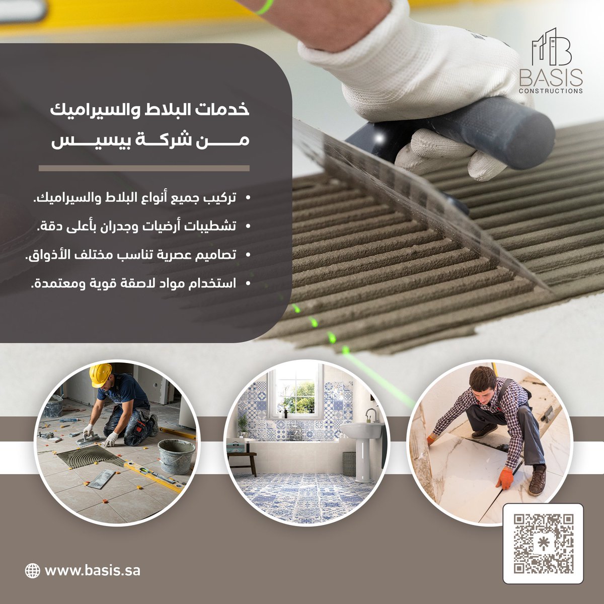 basisksa's tweet image. خدمات البلاط والسيراميك من شركة BASIS: تشطيبات أرضيات وجدران بأعلى دقة! 
تركيب جميع أنواع البلاط والسيراميك.
تشطيبات أرضيات وجدران بأعلى دقة.
تصاميم عصرية تناسب مختلف الأذواق.
نستخدم مواد لاصقة قوية ومعتمدة.
تواصل معنا على: 0508866116
#بَيزِس_للديكور #تصميم_خارجي  #Basis