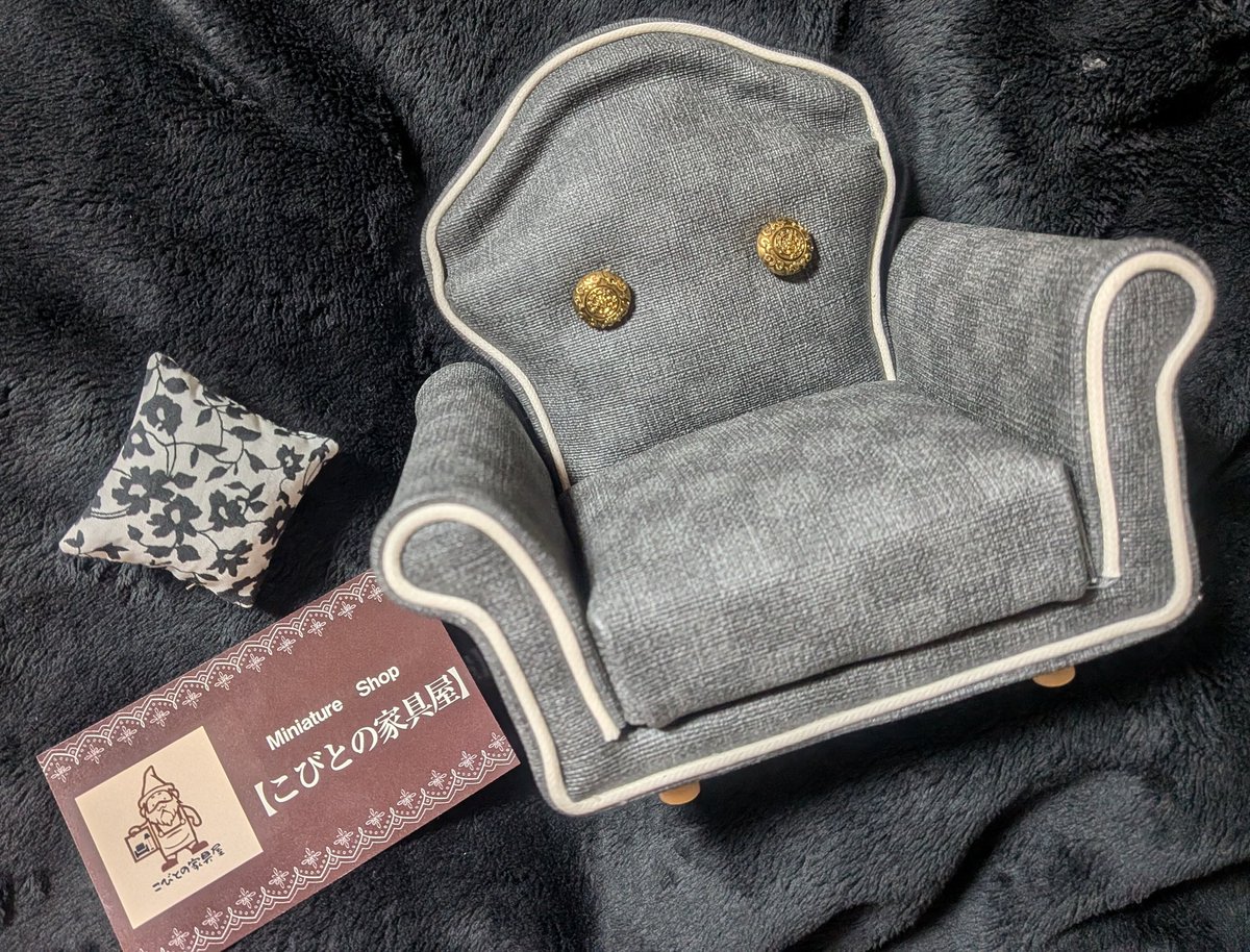 今日推しLIVE前に100年ぶりくらいにスパーク行ってきたんだけどそこで素敵すぎるソファーに出会い✨️
赤いのかグレーぽい模様のあるものかで悩みに悩んでSP前2周ｸﾞﾙｸﾞﾙしたところでグレーにした笑
チビゾノくんぴったり🥰

こびとの家具屋（<a href="/Mr_Ystudio/">miniature shop【こびとの家具屋】</a>）様