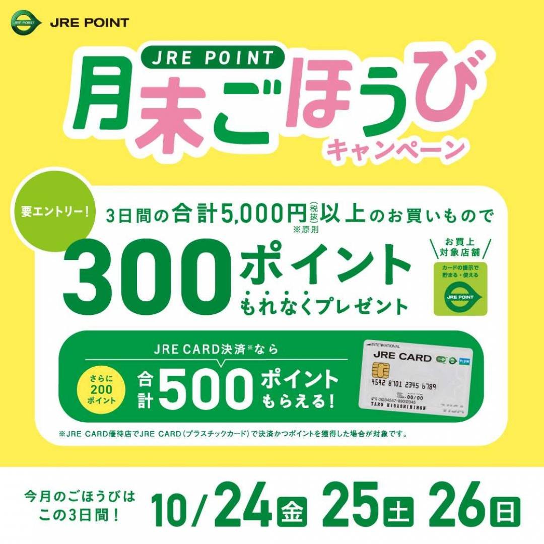 departinfo's tweet image. 【#グランデュオ立川】
【JRE POINT】#10月の月末ごほうびキャンペーン
WEBエントリーの上、対象店舗にて、期間中合計5,000円(税抜)以上お買い上げの方にもれなく、JRE POINTを300ポイントプレゼントいたします
#百貨店WORLD
※催事・イベント情報の詳細はこちら
departinfo.com/tweetlink.php?…