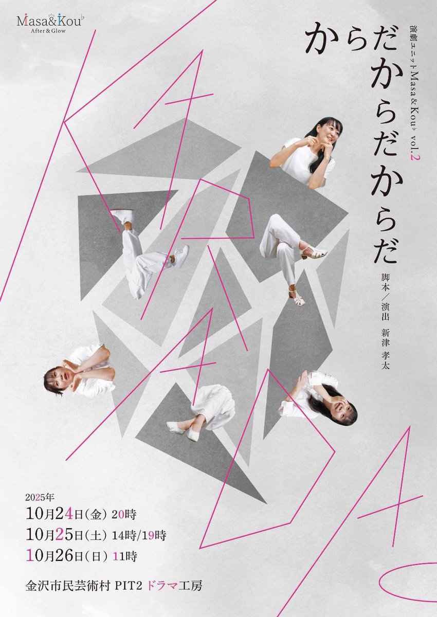 #いしかわ舞台芸術祭
演劇ユニットMasa&amp;Kou vol.2
からだからだからだ

2025/10/24-26
於 金沢市民芸術村PITドラマ工房
上演時間 約75分

🪑残席状況
10/24(金)20:00～ 12席
10/25(土)14:00～ 14席
10/25(土)19:00～ 28席
10/26(日)11:00～ 31席

ご予約は↓から
docs.google.com/forms/d/e/1FAI…