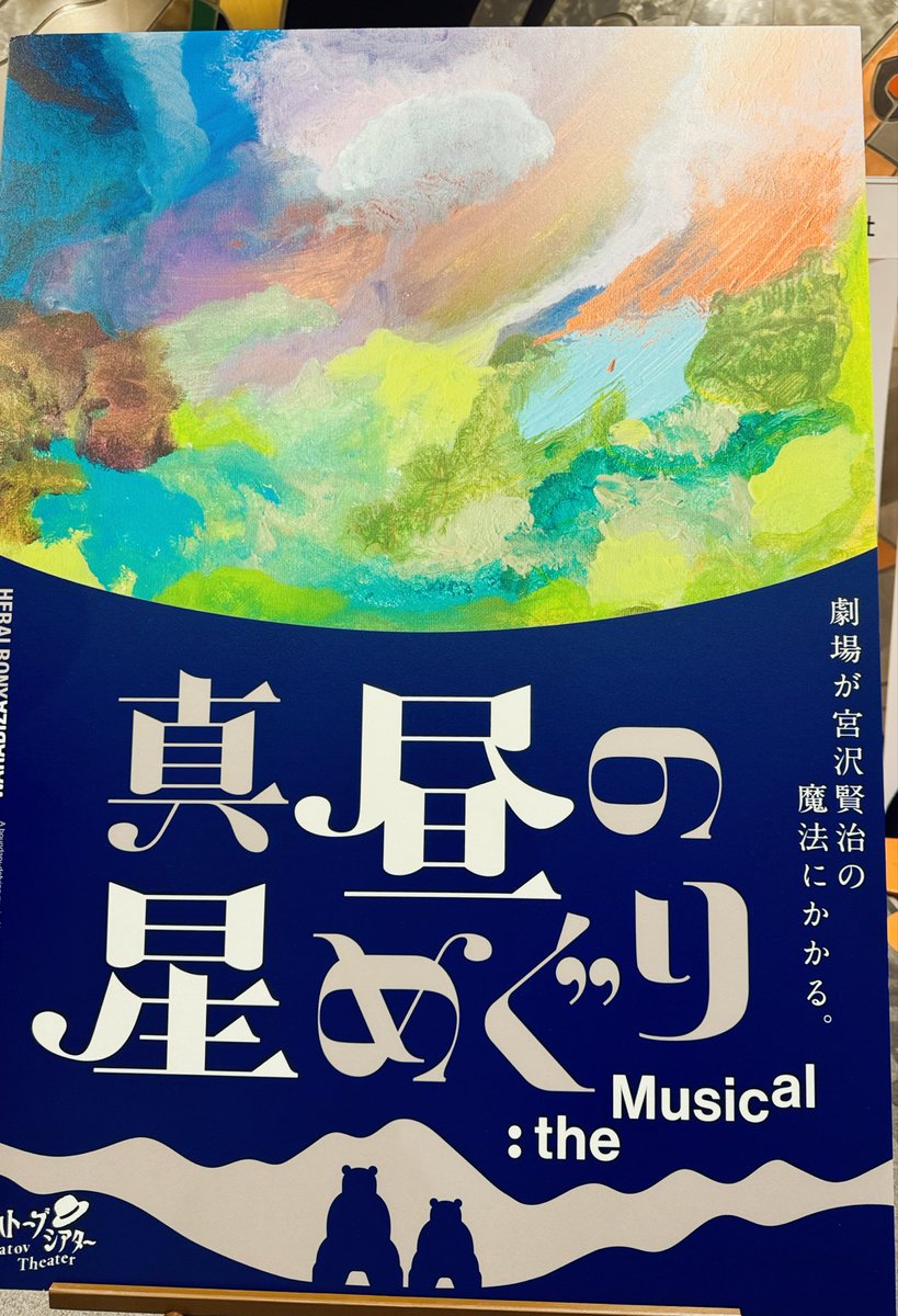 neatsyui's tweet image. あいちゃん @ai_fpf と「真昼の星めぐり the Musical」を観に行ってきました⭐️

こないだの夏、アトリエの休日(ファンクラブイベント)で即興で作曲した楽曲のタイトルに、イーハトーブ、を使わせていただいて
宮沢賢治さんの空気に触れていた今年。
なんだか不思議なご縁です。…