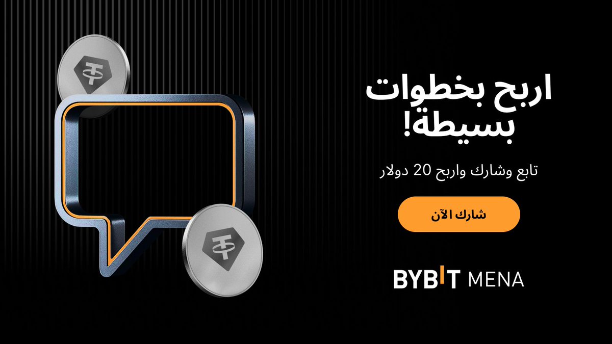 جولة جديدة من جوائز Bybit؟ 🚀

هل تشعر بأن الحظ حليفك؟ 👀 نمنح 5 فائزين فرصة الفوز بما قيمته 20 دولار من عملة رقمية رائجة! 🔥

مستعد للفوز؟ الأمر بسيط:
✅ تابع حساب <a href="/BybitArabic/">Bybit MENA</a>  
✅ اضغط إعجاب 👍 وقم بإعادة نشر 🔄 هذه التغريدة
✅ اذكر (Tag) اثنين من أصدقائك في التعليقات

الوقت