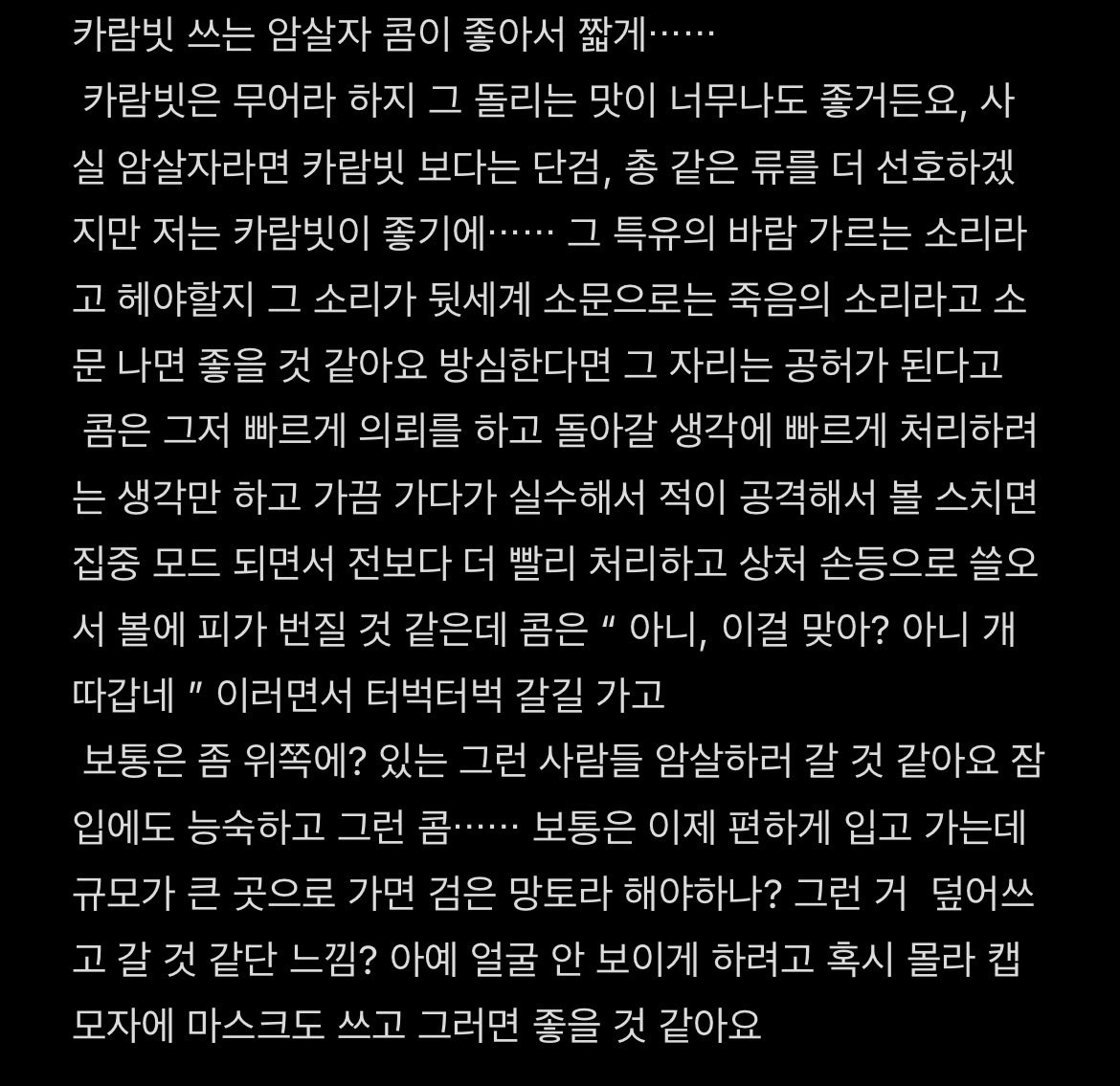 완전 짧썰! 카람빗 쓰는 암살자 콤
갑자기 생각나서 한 번⋯⋯
