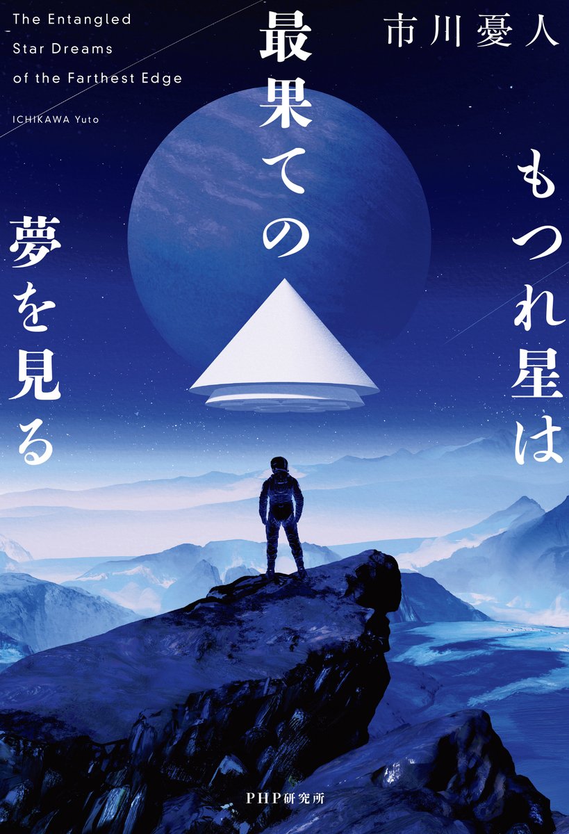maru_yu_1's tweet image. 【1週間くらい前告知】
新作『もつれ星は最果ての夢を見る』(PHP研究所)の発売開始がいよいよ来週(10/26くらい~)に迫って参りました。
筆者初、宇宙を舞台にした本格SFミステリ(※当社比)をどうぞお楽しみいただければ幸いでございます。