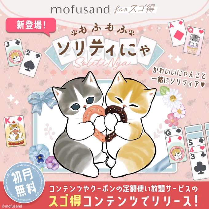 🎉お知らせ🎉
mofusandのにゃんこたちがソリティアのゲームに登場✨

 その名も「ソリティにゃ」🐈
スゴ得コンテンツで遊べます🥳

通勤やおやすみ前に、 にゃんこと遊んで癒されてくださいね〜😻
 
👇登録はこちらから👇
https://t.co/0Sw2QfaL5R

(ドコモ以外も登録可能です♪) 
