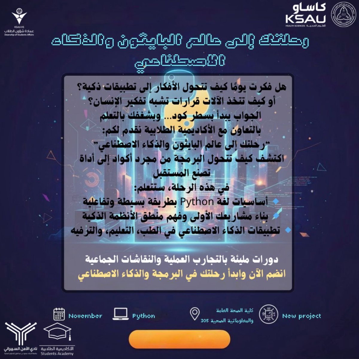 🚀 انطلق في رحلتك إلى عالم البايثون والذكاء الاصطناعي
تعلّم كيف تتحول الأفكار إلى تطبيقات ذكية، وكيف تفكر الآلة كالعقل البشري 💡

🔹 أساسيات لغة Python
🔹 بناء مشاريع وفهم منطق الأنظمة الذكية
🔹 تطبيقات الذكاء الاصطناعي في الطب والتعليم والترفيه

دورات تفاعلية مليئة بالتجارب