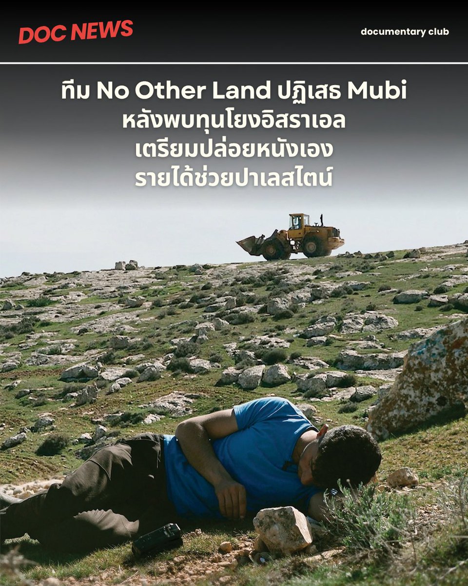 Documentary Club (@docclubth) on Twitter photo ทีมผู้สร้างสารคดี No Other Land เจ้าของรางวัลออสการ์ปีล่าสุด ประกาศว่าจะจัดจำหน่ายภาพยนตร์ในตลาดสหรัฐอเมริกาด้วยตนเองบนแพลตฟอร์ม Apple TV, Amazon, Google Play และ YouTube ตั้งแต่วันที่ 20 ตุลาคมนี้เป็นต้นไป โดยรายได้ทั้งหมด 100% จะมอบให้ชุมชนชาวปาเลสไตน์ในมาซาเฟอร์ ยัตตา ทีมผู้สร้างสารคดี No Other Land เจ้าของรางวัลออสการ์ปีล่าสุด ประกาศว่าจะจัดจำหน่ายภาพยนตร์ในตลาดสหรัฐอเมริกาด้วยตนเองบนแพลตฟอร์ม Apple TV, Amazon, Google Play และ YouTube ตั้งแต่วันที่ 20 ตุลาคมนี้เป็นต้นไป โดยรายได้ทั้งหมด 100% จะมอบให้ชุมชนชาวปาเลสไตน์ในมาซาเฟอร์ ยัตตา
