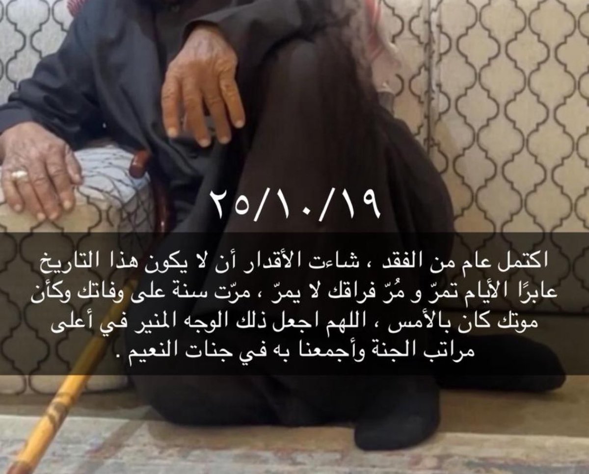 اكتمل عام من الفقد شاءت الاقدار ان لا يكون هذا التاريخ عابرآ تمر و مر فراقك لا يمر مرت سنه على وفاتك وكأن موتك كان بالامس اللهم اجعل ذلك الوجه المنير في اعلى مراتب الجنه واجمعنا بنه في جنات النعيم