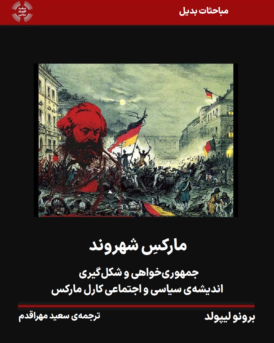 pecritique's tweet photo. معنای اندیشیدن به مارکسیسم به‌عنوان بخشی از سنت جمهوری‌خواهی به معنای تأکید بر موضوع آزادی است. ....جمهوری‌خواهی به ما یادآوری می‌کند که دموکراسی در مرکز سوسیالیسم قرار دارد.
_________
متن کامل
https://t.co/FAQYqShXY6 https://t.co/Te7LmEHLU9