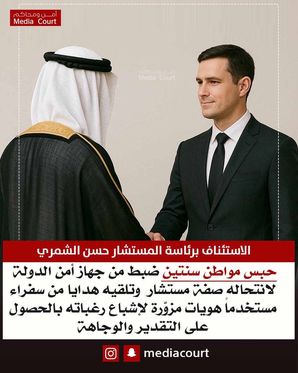 محكمة الاستئناف برئاسة المستشار حسن الشمري تؤيد حكم حبس مواطن سنتين بعد القبض عليه من جهاز أمن الدولة لانتحاله صفة مستشار  وتلقيه هدايا من سفراء أجانب وعرب مستخدماً هويات مزوّرة لإشباع رغباته بالحصول على التقدير والوجاهة