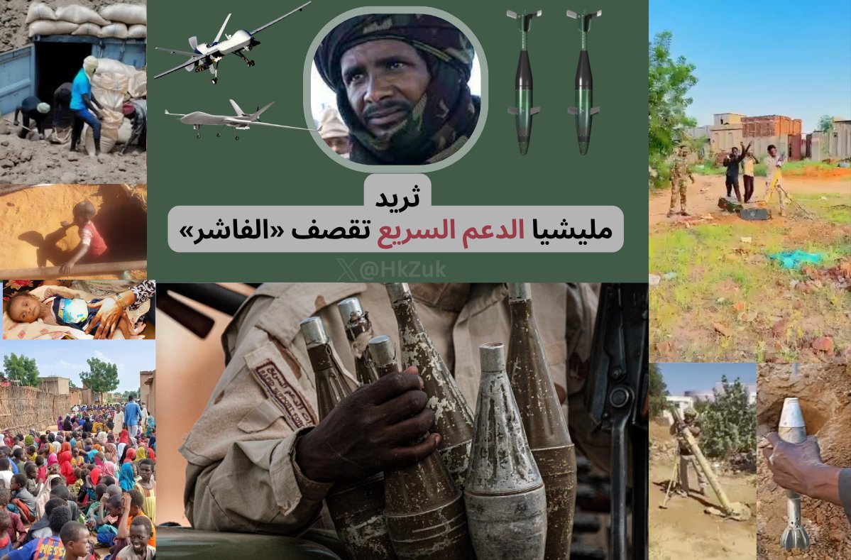 «الفاشر».. المدينة التي تنام على القصف وتصحو على الدمار

كانت ذات يوم مدينة «فاشر السلطان» التي تُعرف بعاصمة دارفور الإدارية والاقتصادية، تعجّ بالحياة، بالأسواق، بأصوات الأطفال في الطرقات، وبالمآذن التي تُعلن الفجر في سكون الصحراء.

اليوم، بعد أكثر من 525 يومًا من الحِصار، أصبحت