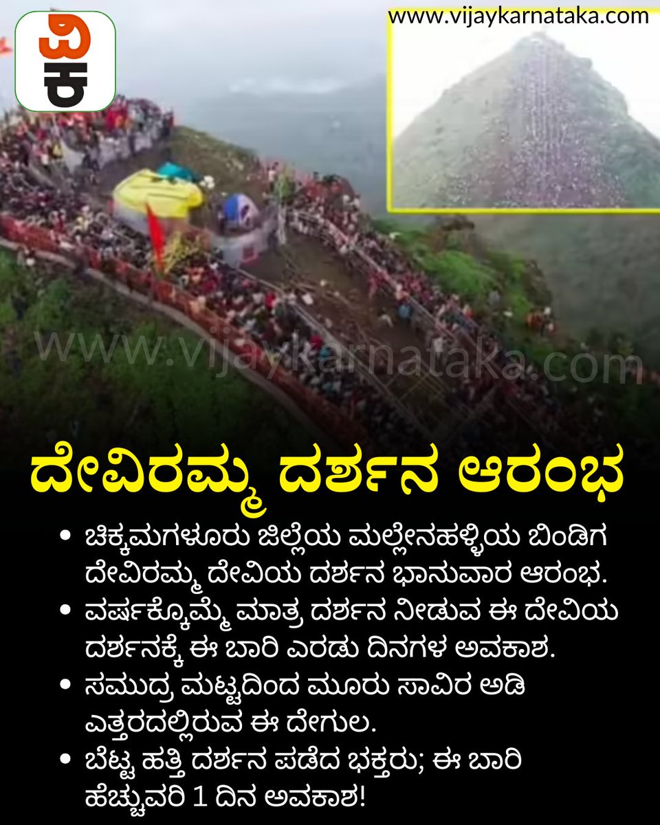 Vijaykarnataka's tweet photo. ದೇವಿರಮ್ಮ ದರ್ಶನ ಆರಂಭ; ಬೆಟ್ಟ ಹತ್ತಿ ದರ್ಶನ ಪಡೆದ ಭಕ್ತರು; ಈ ಬಾರಿ ಹೆಚ್ಚುವರಿ 1 ದಿನ ಅವಕಾಶ! ಯಾವತ್ತು ಕೊನೆ?
#Deviramma #chikkamagaluru https://t.co/IkAKhEoDfu