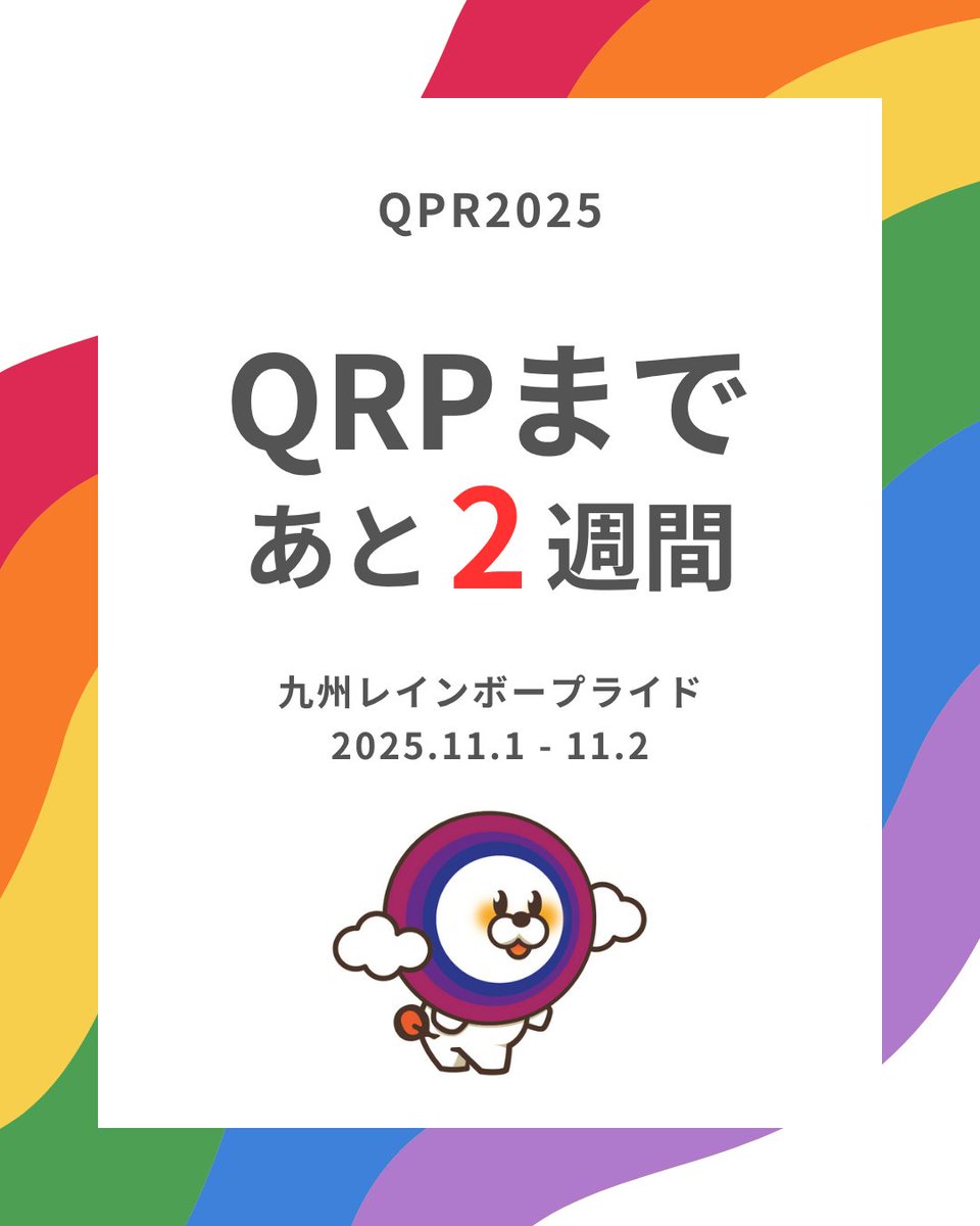 【QRP2025🌈本番まであと2週間！✨】

11月1日の本番まであと2週間です！
たくさんの情報を発信していますので、
是非他の投稿や公式HPものぞいてみてください👀
当日、色んな人の笑顔をいっぱい見るために
まだまだ準備頑張ります！
ご来場、お待ちしております🏳️‍🌈