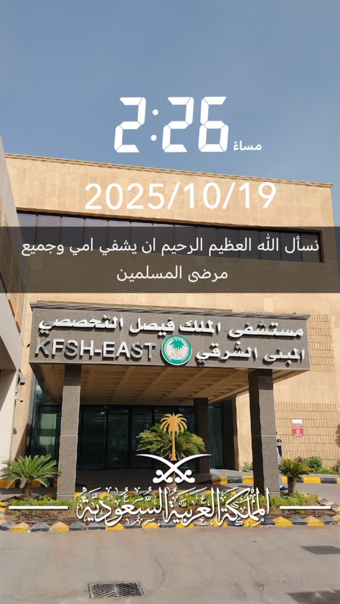 اللهم رب الناس أذهب الباس واشفِ أنت الشافي لا شفاء إلا شفاك شفاءً لا يغادر سقما
اللهم اشف امي وردها إلى بيتها واولادها سالمتاً معافاه واشف جميع مرضانا ومرضى المسلمين.